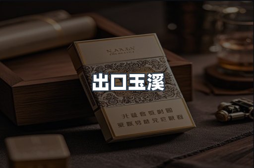 出口玉溪