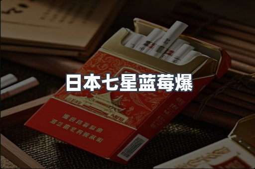 日本七星蓝莓爆