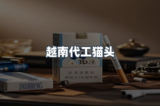 越南代工猫头